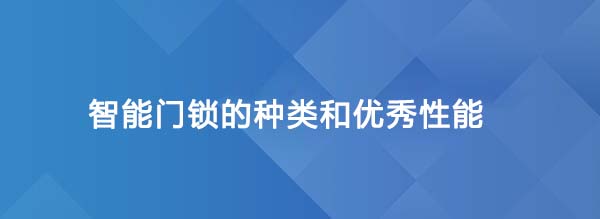 智能門鎖的種類和優秀性能