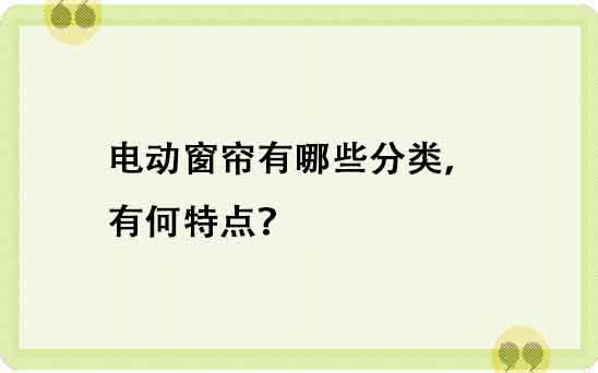 電動窗簾有哪些分類，有何特點？