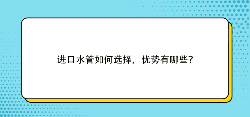 進口水管如何選擇，優勢有哪些？