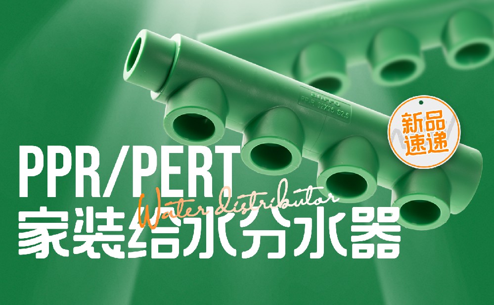 新品速遞------愛喏PPR家裝給水分水器